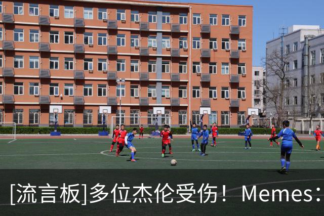 [流言板]多位杰伦受伤！Memes：看到伤病报告时，杰伦们都汗流浃背了